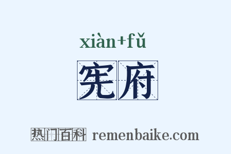 宪府是什么意思的图片